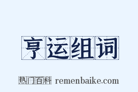 亨运组词是什么意思的图片